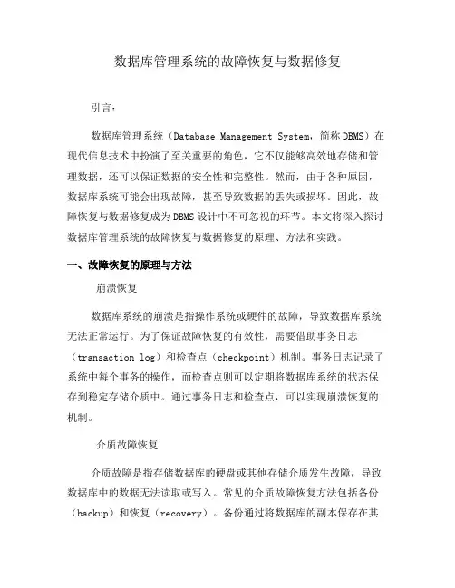 数据库管理系统的故障恢复与数据修复(三)