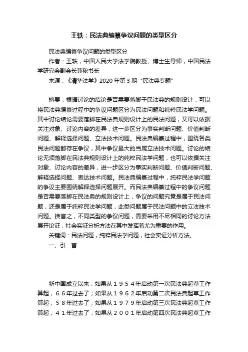 王轶：民法典编纂争议问题的类型区分