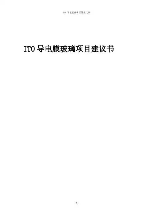 2024年ITO导电膜玻璃项目建议书