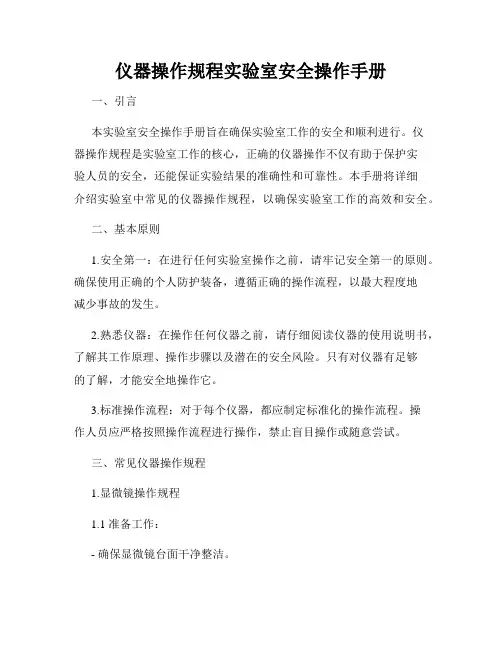 仪器操作规程实验室安全操作手册