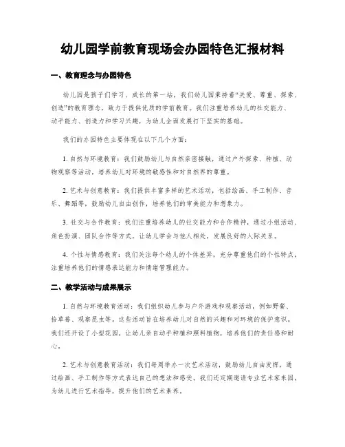 幼儿园学前教育现场会办园特色汇报材料