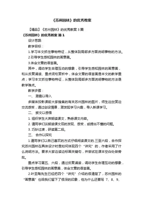 【精品】《苏州园林》的优秀教案3篇
