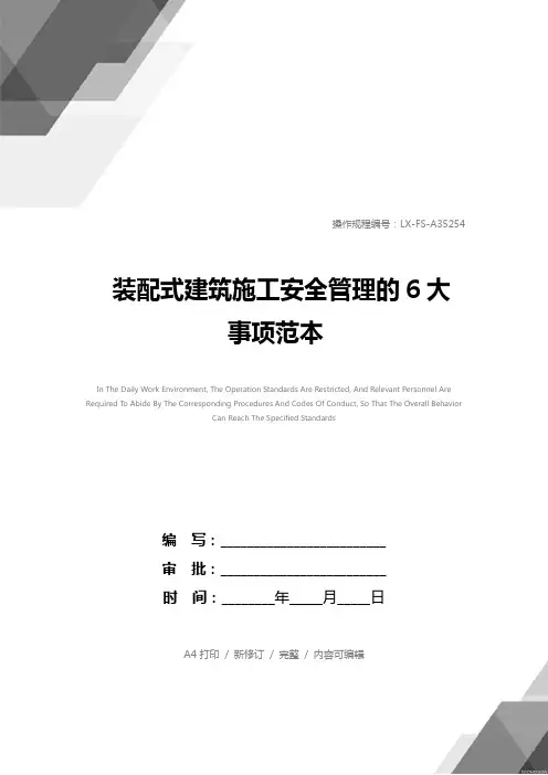 装配式建筑施工安全管理的6大事项范本