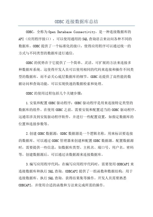 ODBC连接数据库总结