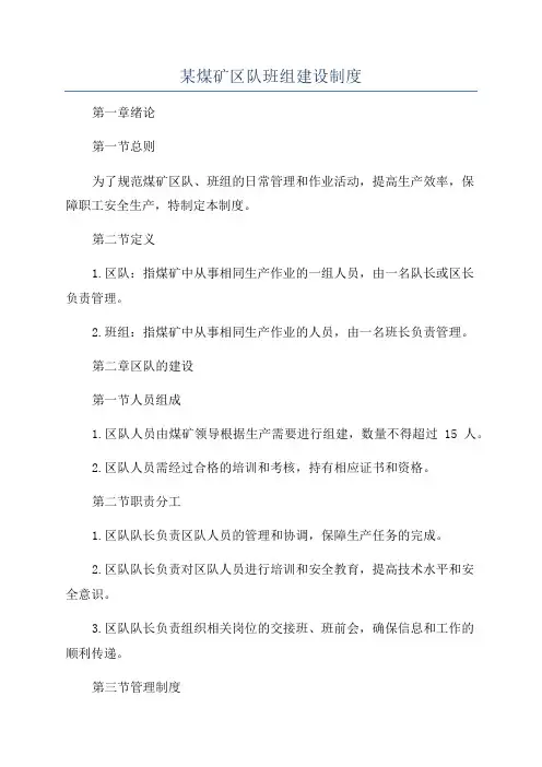 某煤矿区队班组建设制度