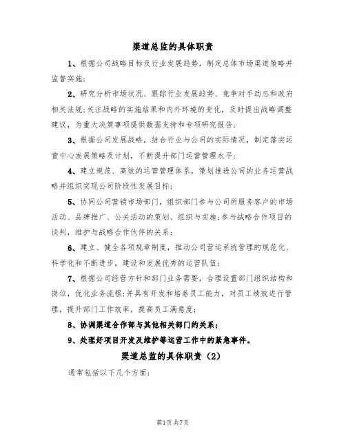渠道总监的具体职责（5篇）