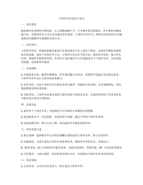 立体停车库创业计划书