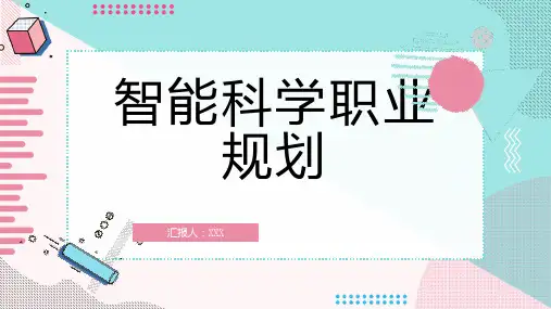 智能科学职业规划