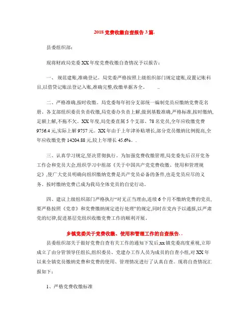 2018党费收缴自查报告3篇