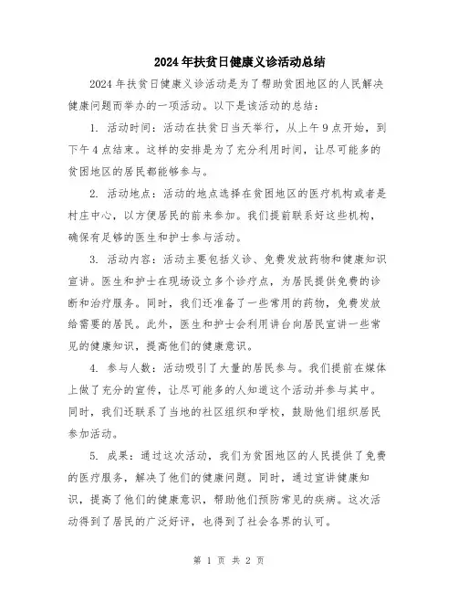 2024年扶贫日健康义诊活动总结