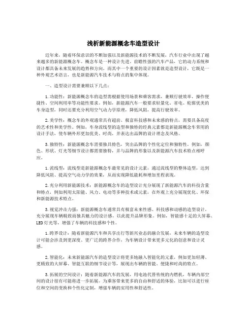 浅析新能源概念车造型设计