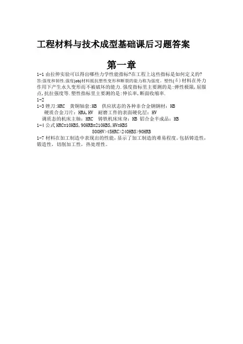 工程材料与技术成型基础课后习题答案