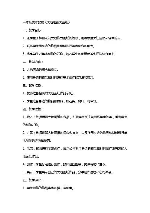 一年级美术教案《大地是张大画纸》