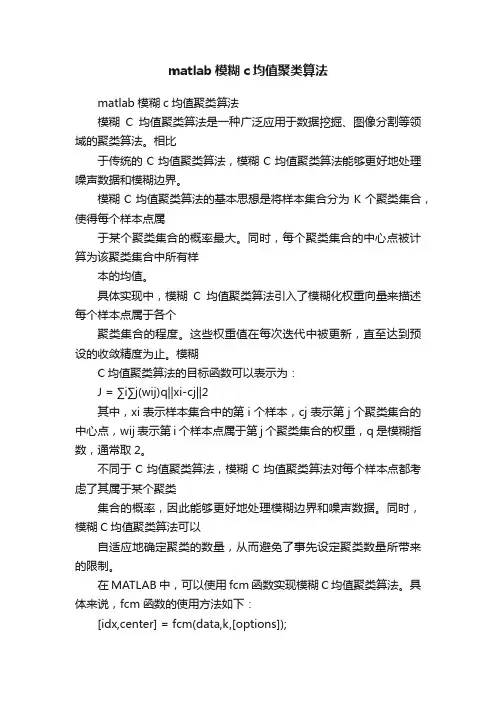 matlab模糊c均值聚类算法