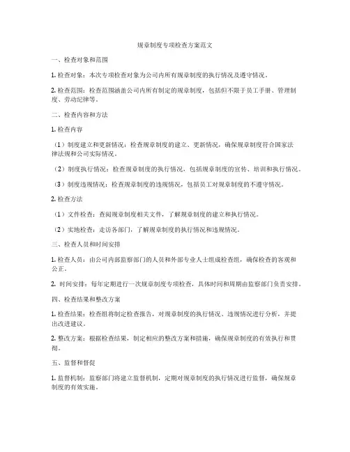 规章制度专项检查方案范文