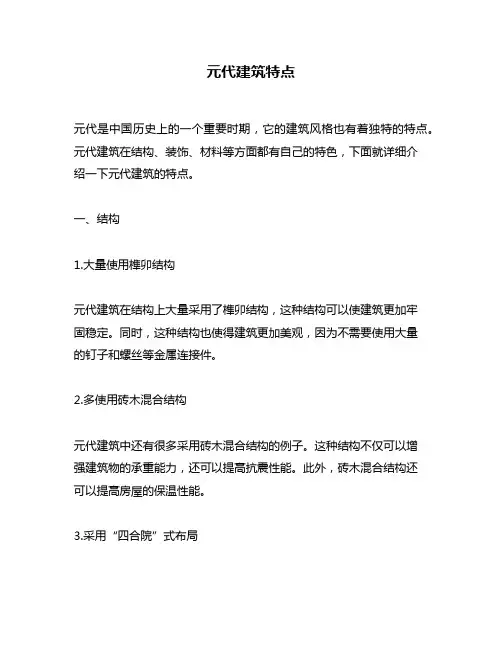 元代建筑特点