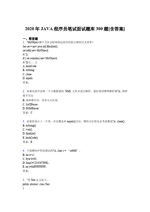 精选最新2020年JAVA程序员笔试面试完整题库300题(含标准答案)