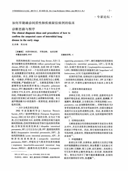 如何早期确诊间质性肺疾病疑似病例的临床诊断思路与程序