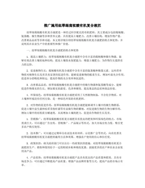 推广施用纽翠绿腐植酸有机复合液肥