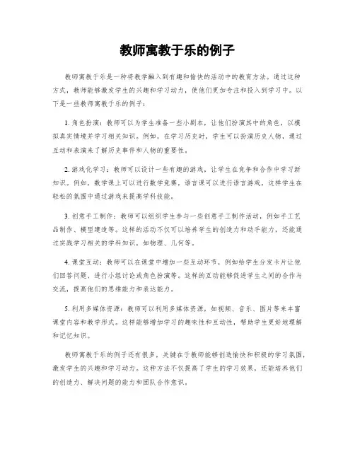 教师寓教于乐的例子