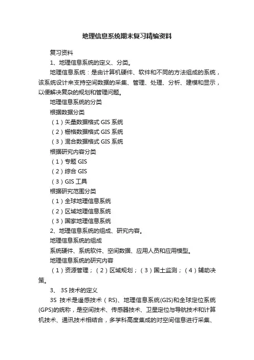 地理信息系统期末复习精编资料