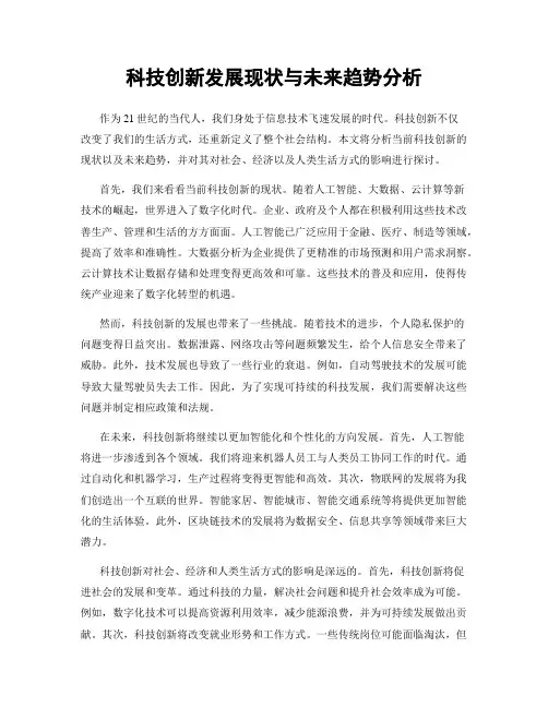 科技创新发展现状与未来趋势分析