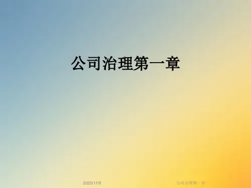 公司治理第一章