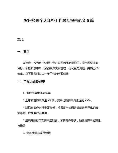 客户经理个人年终工作总结报告范文5篇