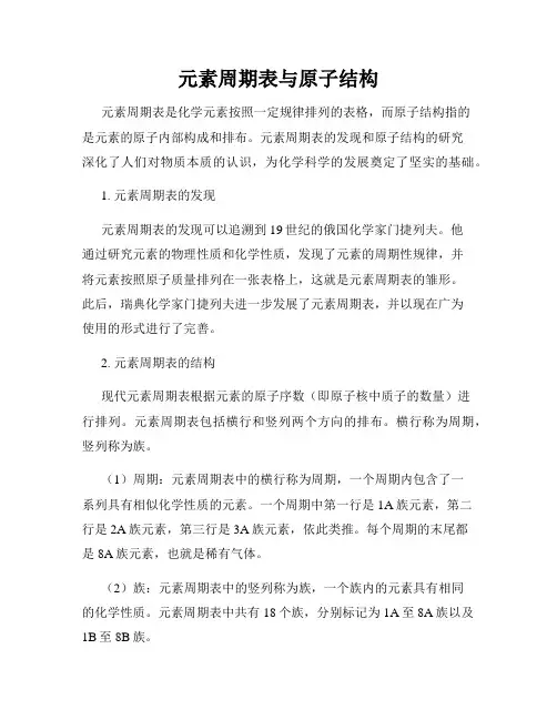 元素周期表与原子结构