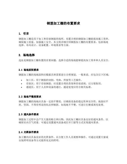 钢筋加工棚的布置要求