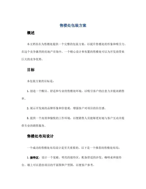 售楼处包装方案