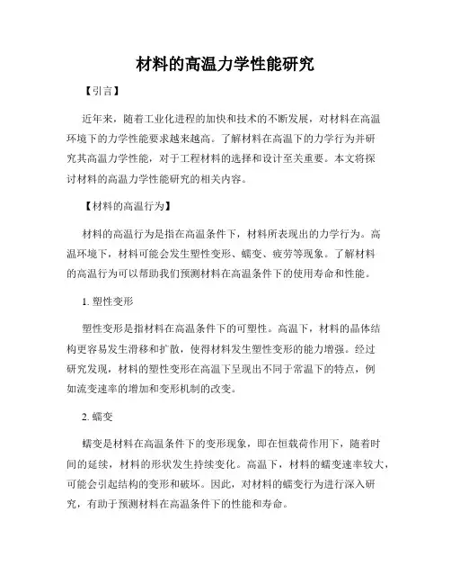 材料的高温力学性能研究