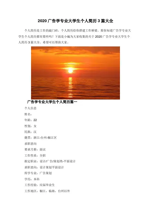 2020广告学专业大学生个人简历3篇大全