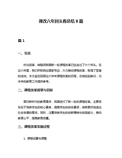 课改六年回头看总结8篇