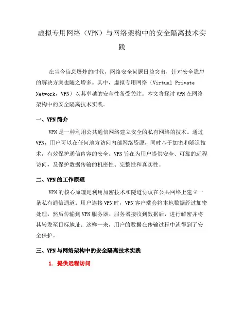 虚拟专用网络(VPN)与网络架构中的安全隔离技术实践(一)