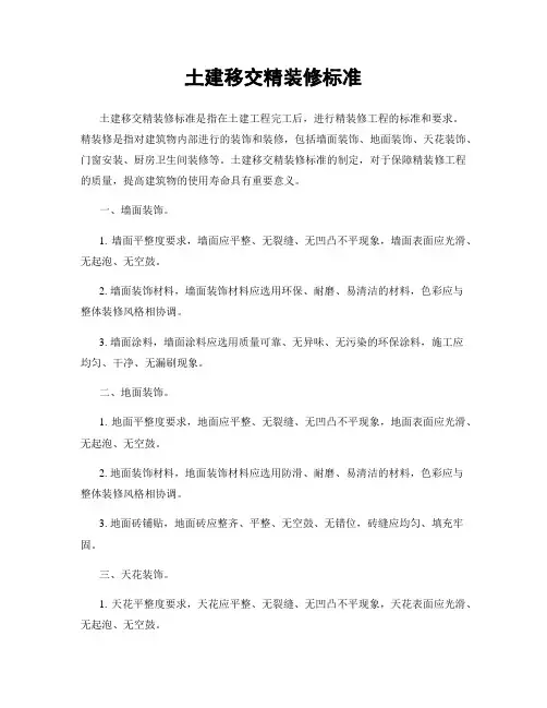 土建移交精装修标准