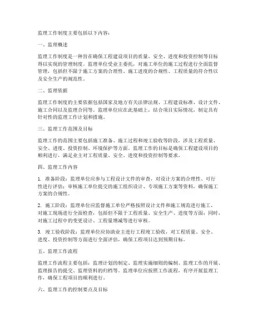 监理工作制度主要包括