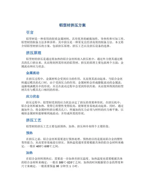 铝型材挤压方案