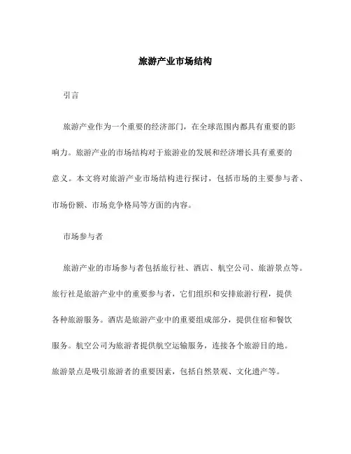 旅游产业市场结构