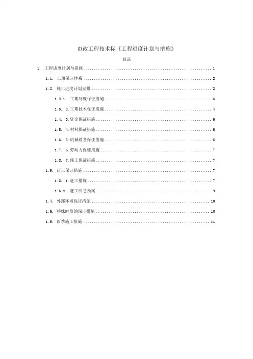 市政工程技术标施工组织设计《工程进度计划与措施》