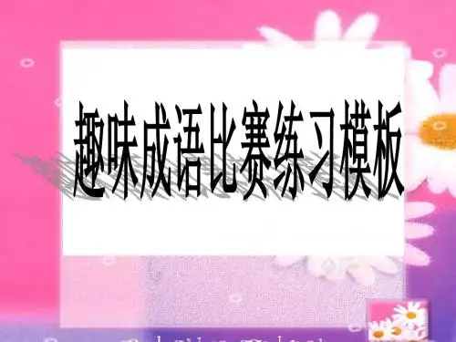 趣味成语竞赛练习模板