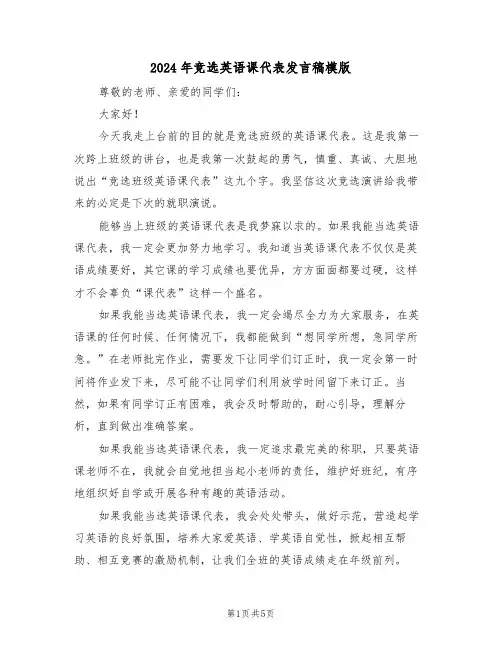 2024年竞选英语课代表发言稿模版(3篇)