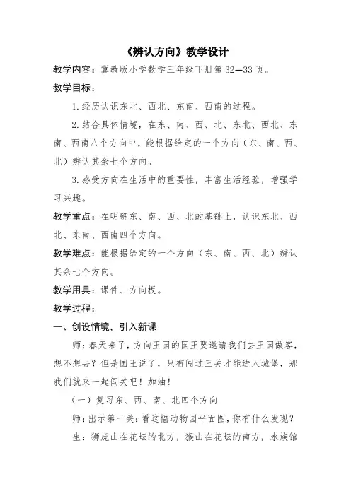 【冀教版】三年级下册数学：3.2辨认方向.认识东北.西北.东南.西南教案(1)