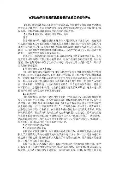 高职院校网络数据库课程资源库建设的探索和研究