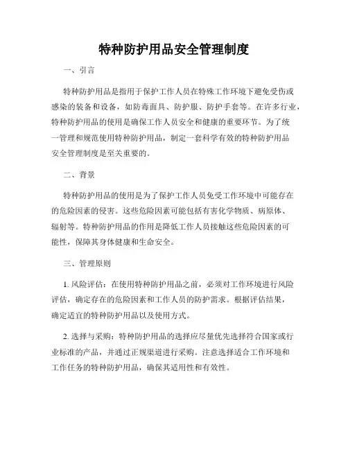 特种防护用品安全管理制度