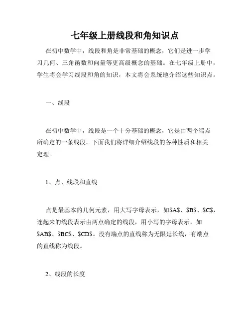 七年级上册线段和角知识点