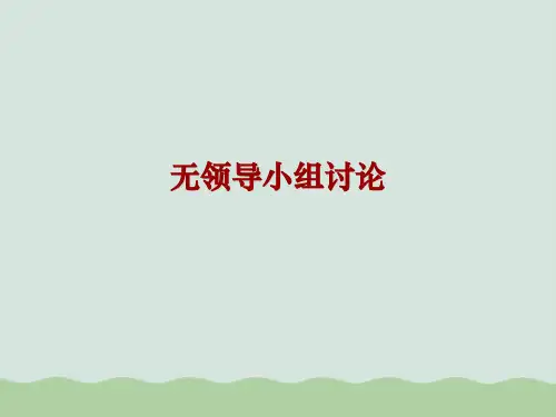 无领导小组讨论PPT课件