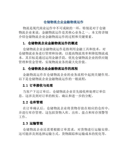 仓储物流企业金融物流运作