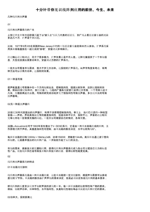 十分钟带你见识线阵列应用的前世、今生、未来