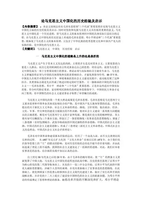 毛概论文 ：论马克思主义中国化的历史经验及启示